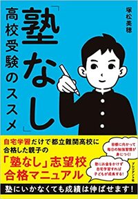 「塾なし受験は、「自分の頭で考え、自ら選び取って、目標に向かって努力できる子」を育てる。 詳しくはコチラ＞＞＞