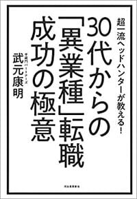 30代からの「異業種」転職成功の極意