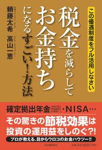 税金を減らしてお金持ちになる すごい! 方法