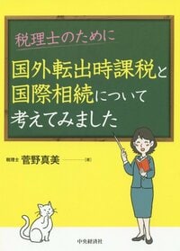 税理士のために国外転出時課税と国際相続について考えてみました