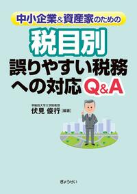 中小企業&資産家のための税目別 誤りやすい税務への対応Q&A