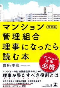 改訂版　マンション管理組合理事になったら読む本