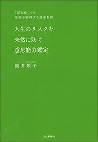 人生のリスクを未然に防ぐ意思能力鑑定　「認知症」でも家族が納得する遺産相続