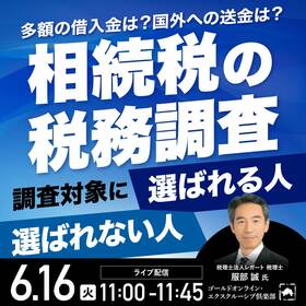 「相続税の税務調査」調査対象に選ばれる人・選ばれない人