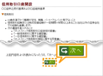 信用取引口座の申込受付基準および口座維持基準