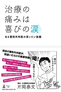 治療の痛みは喜びの涙 ある整形外科医の言いたい放題
