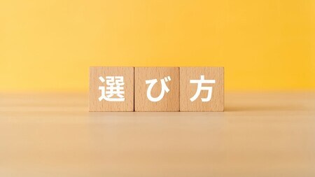 選び方