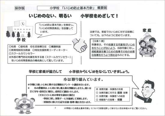 筆者が勤務する小学校で配布する「「学校いじめ防止対策基本方針（概要版／表）」