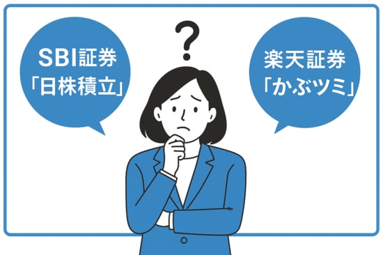 SBI証券の「日株積立」と楽天証券の「かぶツミ」を比較