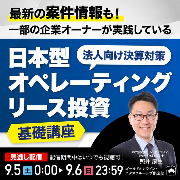 最新の案件情報も！一部の企業オーナーが実践している“法人向け決算対策”「日本型オペレーティングリース投資」基礎講座