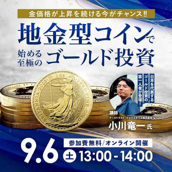 金価格が上昇を続ける今がチャンス！「地金型コイン」で始める至極のゴールド投資　