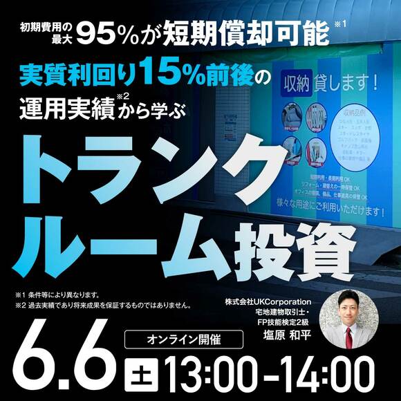 初期費用の最大95％が短期償却可能※1   実質利回り15％前後の運用実績※2から学ぶトランクルーム投資