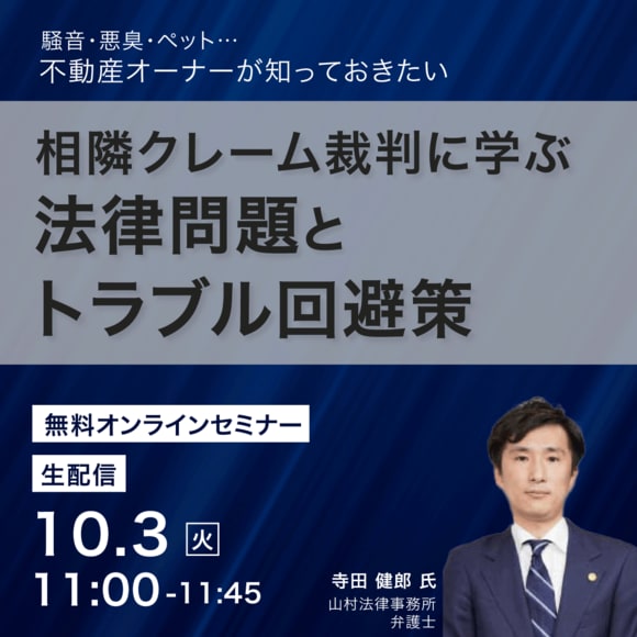 騒音・悪臭・ペット…不動産オーナーが知っておきたい相隣クレーム裁判に学ぶ法律問題とトラブル回避策