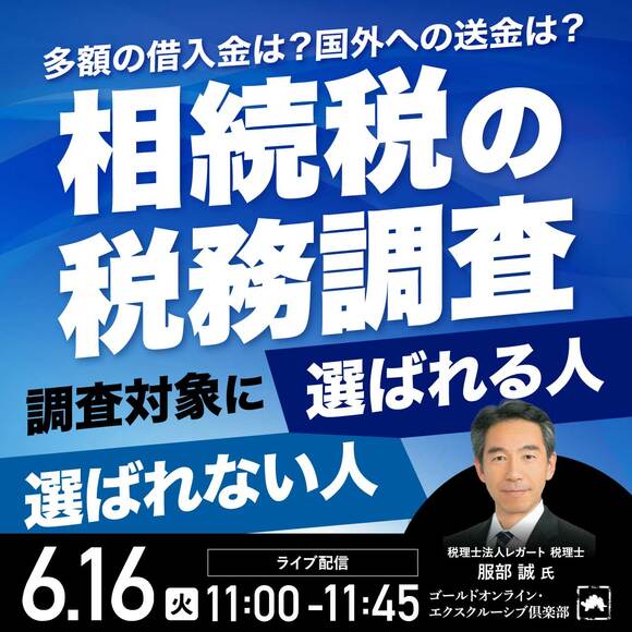 「相続税の税務調査」調査対象に選ばれる人・選ばれない人
