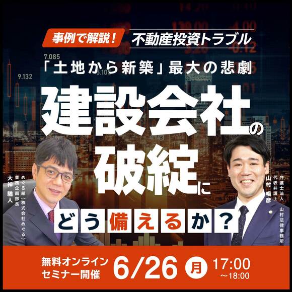 事例で解説！不動産投資トラブル「土地から新築」最大の悲劇「建設会社の破綻」にどう備えるか？