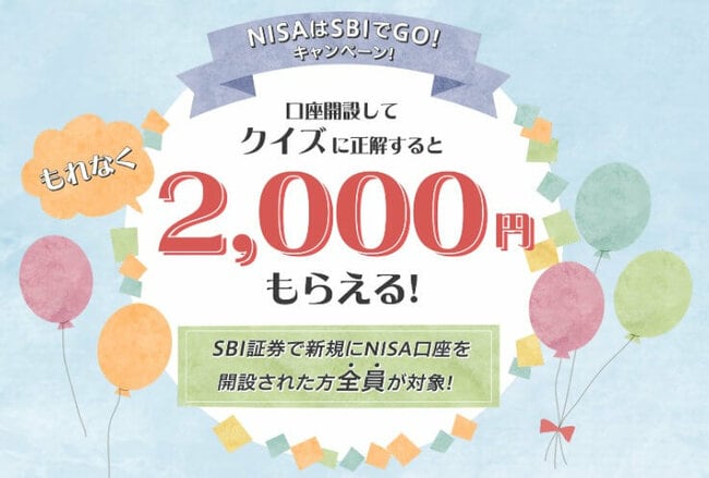 NISAはSBIでGO！キャンペーン！