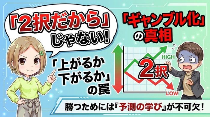 2択という単純さがバイナリーオプションの賭博間を生む