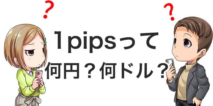 1pipsっていくら?