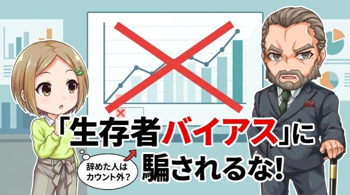 生き残りバイアスに気をつけろ