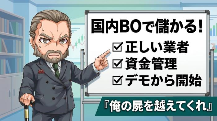 国内バイナリーオプションで儲かるために大事なこと
