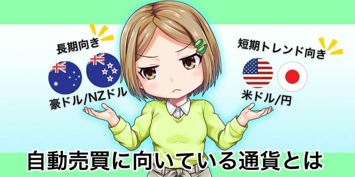 自動売買に向いている通貨とは