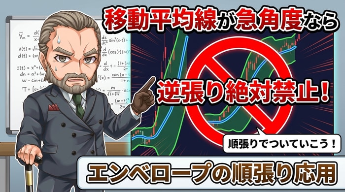 エンベロープの順張り応用法