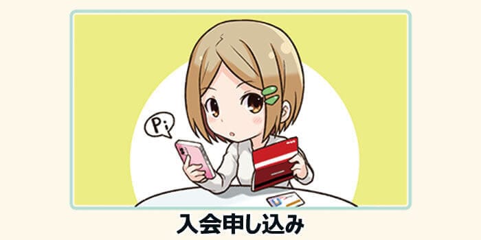 入会申込書に必要事項を入力する