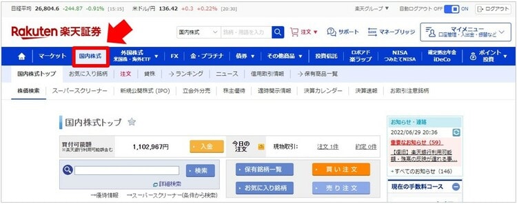 ログイン後、「国内株式」をクリック