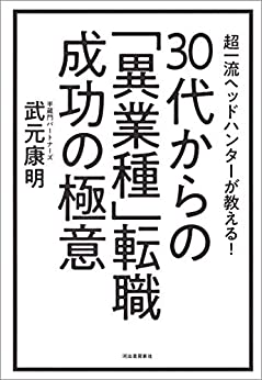 30代からの「異業種」転職成功の極意