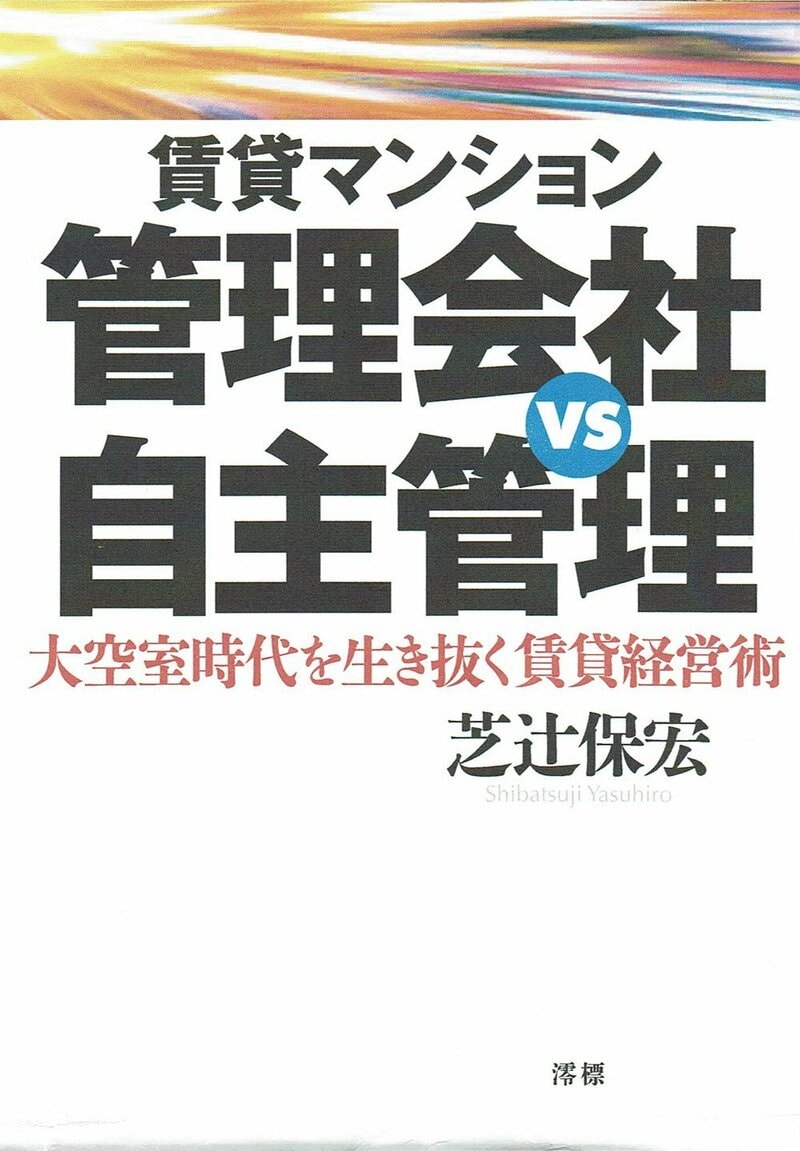賃貸マンション 管理会社VS自主管理 ～大空室時代を生き抜く賃貸経営術～