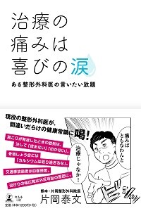 治療の痛みは喜びの涙 ある整形外科医の言いたい放題