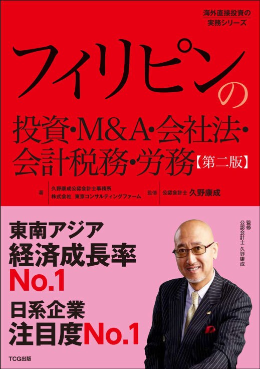 フィリピンの投資・M&A・会社法・会計税務・労務［第二版］