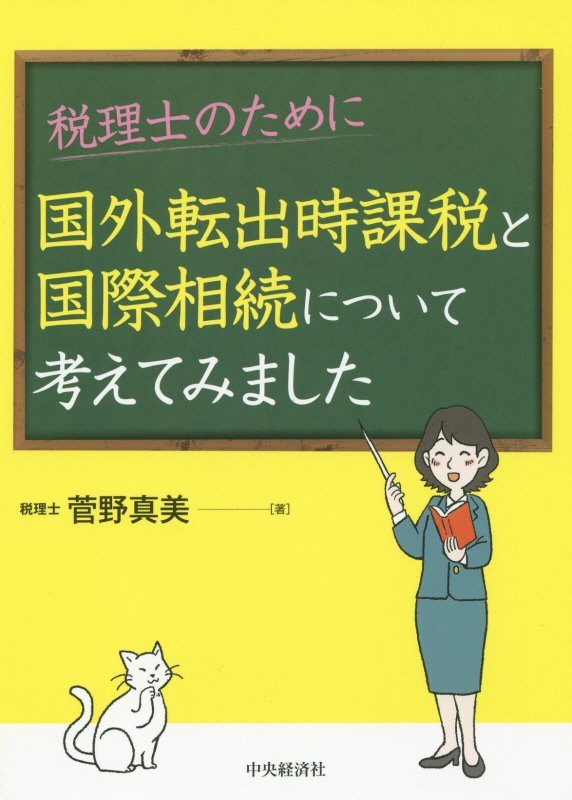 税理士のために国外転出時課税と国際相続について考えてみました