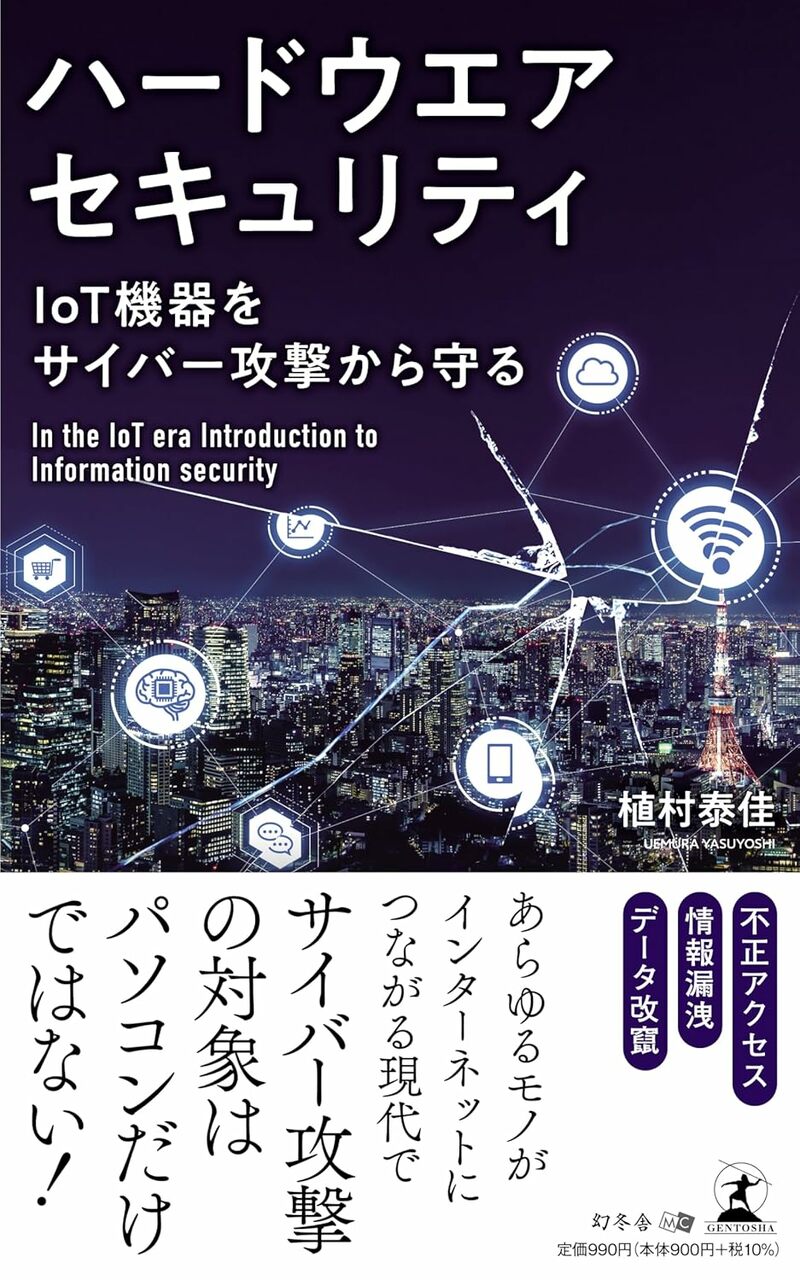 ハードウエアセキュリティ IoT機器をサイバー攻撃から守る