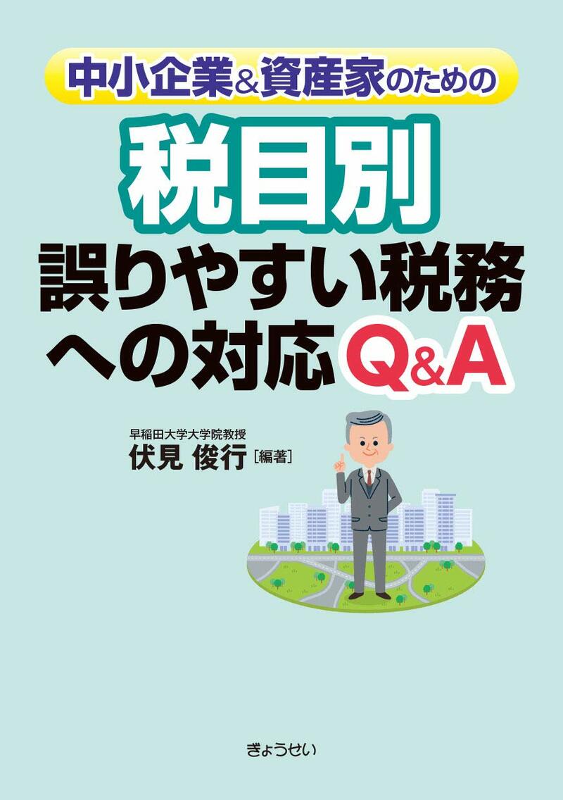 中小企業&資産家のための税目別 誤りやすい税務への対応Q&A