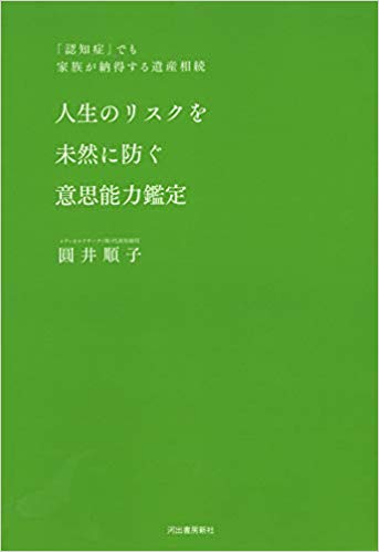 人生のリスクを未然に防ぐ意思能力鑑定　「認知症」でも家族が納得する遺産相続