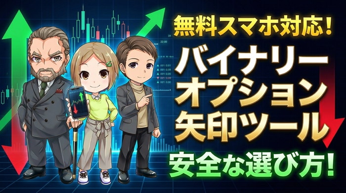 バイナリーオプション×矢印ツール！無料スマホ対応の安全な選び方