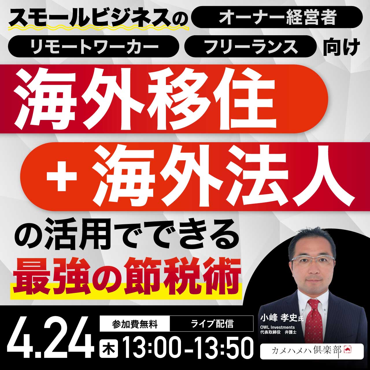 スモールビジネスのオーナー経営者・リモートワーカー・フリーランス向け「海外移住+海外法人」の活用でできる「最強の節税術」