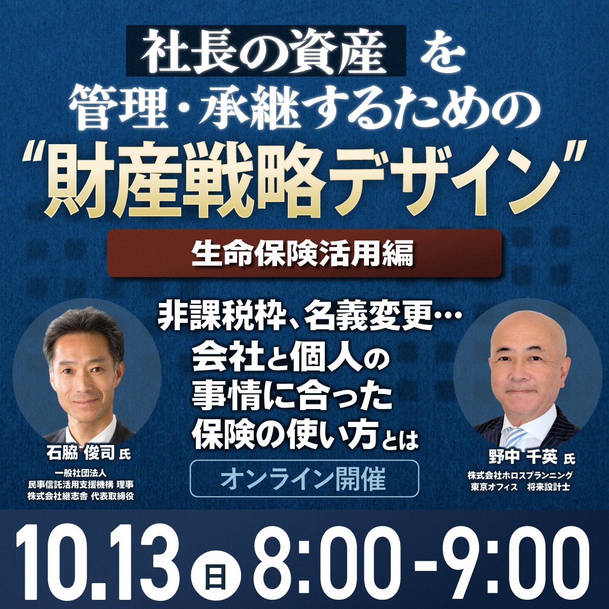 社長の資産を管理・承継するための“財産戦略デザイン”＜生命保険活用編＞