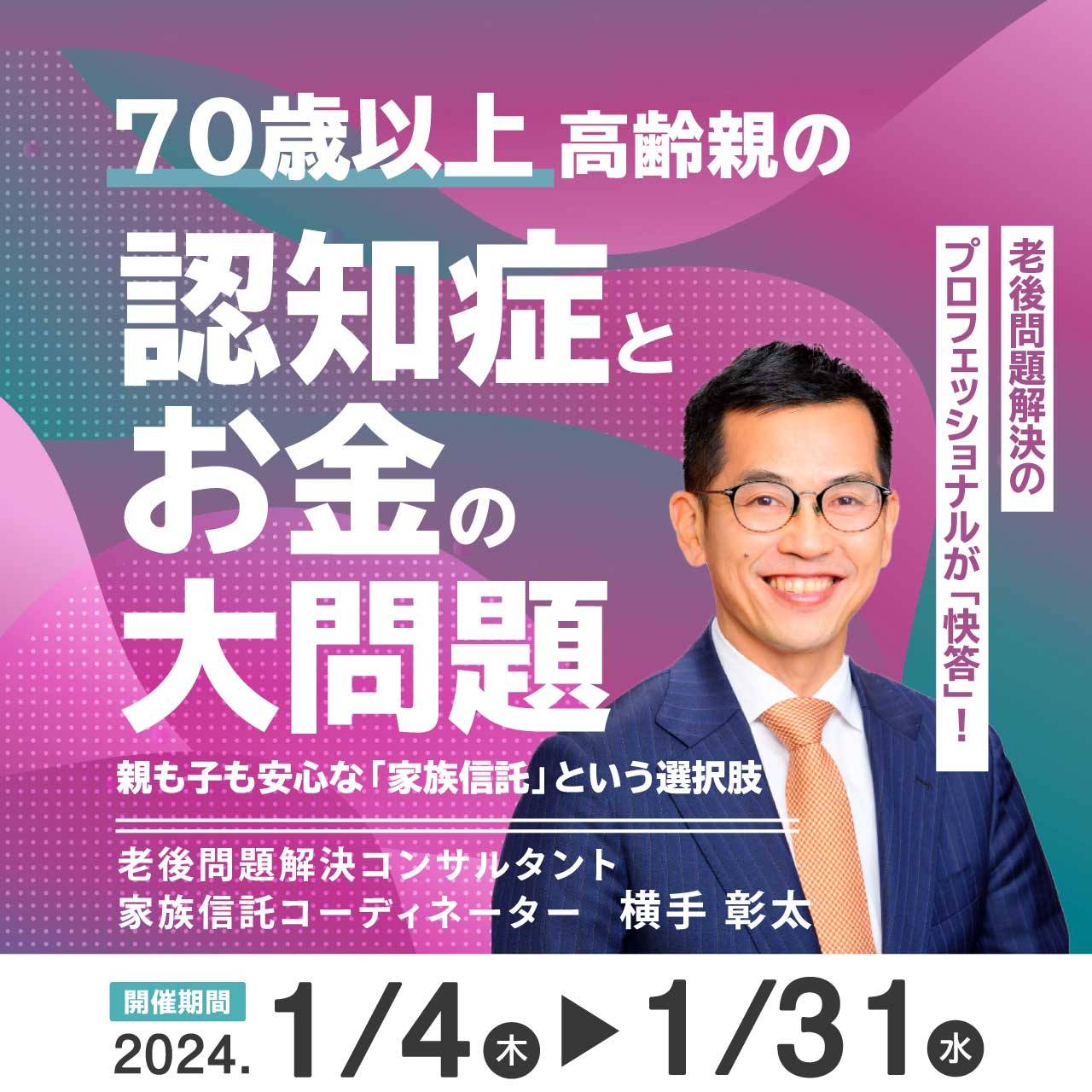〈70歳以上〉高齢親の「認知症とお金」の大問題…親も子も安心な「家族信託」という選択肢
