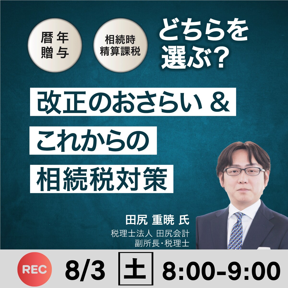 「暦年贈与」と「相続時精算課税」どちらを選ぶ？改正のおさらい＆これからの相続税対策