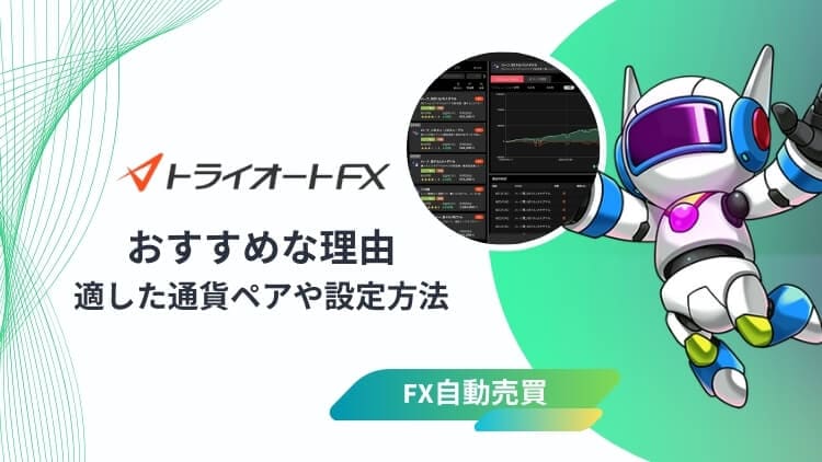 トライオートFX（インヴァスト証券）がおすすめな理由！サービス比較や戦略の選び方