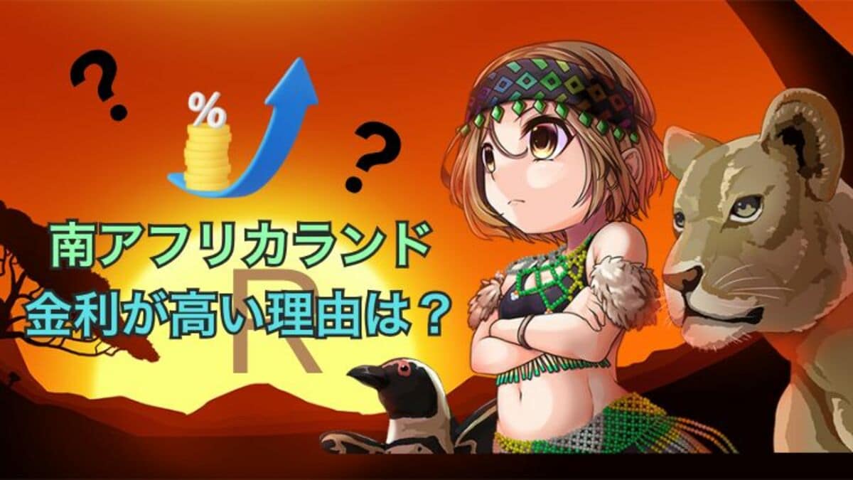 明朗解説】南アフリカランド金利が高い2つの理由！賢く6万稼ぐコツ ｜資産形成ゴールドオンライン