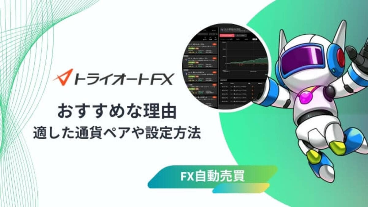 トライオートFX（インヴァスト証券）がおすすめな理由！サービス比較や戦略の選び方｜資産形成ゴールドオンライン