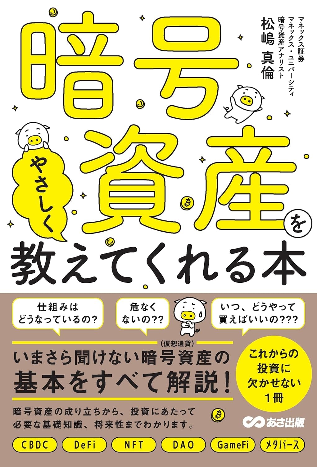 暗号資産をやさしく教えてくれる本｜資産形成ゴールドオンライン