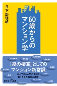 60歳からのマンション学