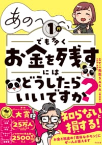 あの～～～、１円でも多くお金を残すにはどうしたらいいですか？