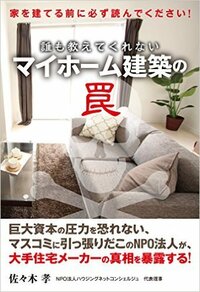 誰も教えてくれない マイホーム建築の罠