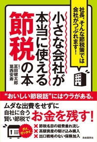 小さな会社が本当に使える節税の本