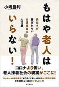 もはや老人はいらない！